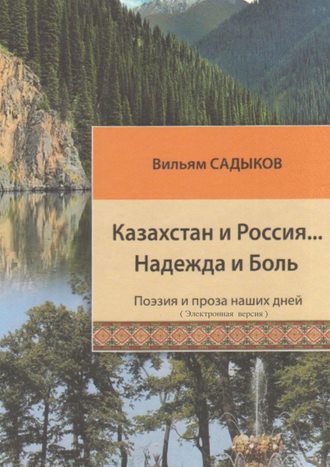 Вильям Абдурахимович Садыков. Казахстан и Россия… Надежда и Боль