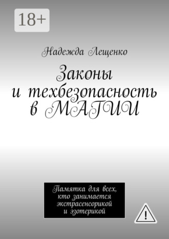 Законы и техбезопасность в МАГИИ. Памятка для всех, кто занимается экстрасенсорикой и эзотерикой. Надежда Андреевна Лещенко
