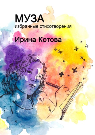 Ирина Котова. Муза. Избранные стихотворения