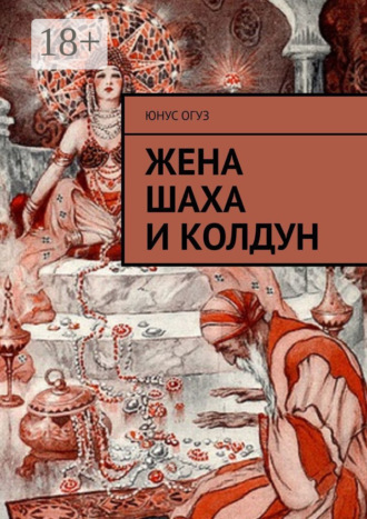 Юнус Огуз. Жена шаха и колдун