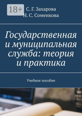 Н. С. Соменкова. Государственная и муниципальная служба: теория и практика. Учебное пособие