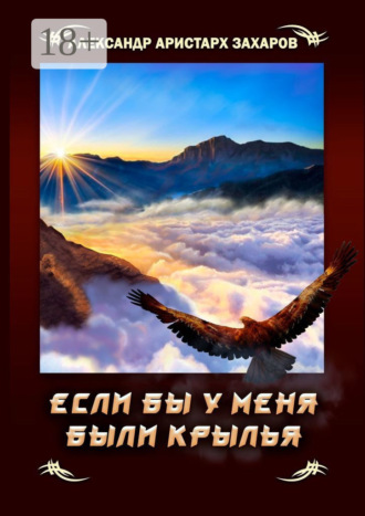 Александр Аристарх Захаров. Если бы у меня были крылья