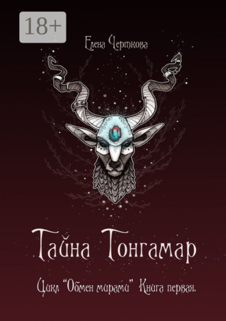 Елена Черткова. Тайна Тонгамар. Цикл «Обмен мирами». Книга первая