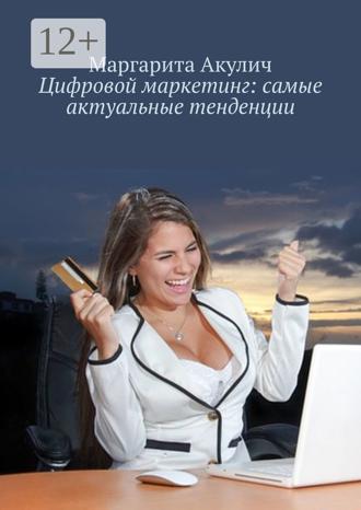 Цифровой маркетинг: самые актуальные тенденции. 