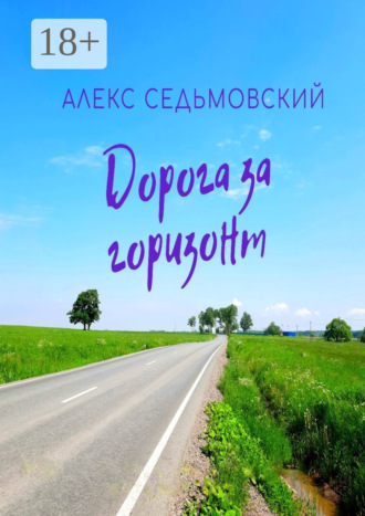Алекс Седьмовский. Дорога за горизонт