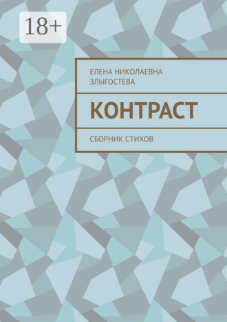 Контраст. Сборник стихов. Елена Николаевна Злыгостева