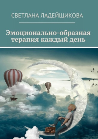 С. В. Ладейщикова. Эмоционально-образная терапия каждый день