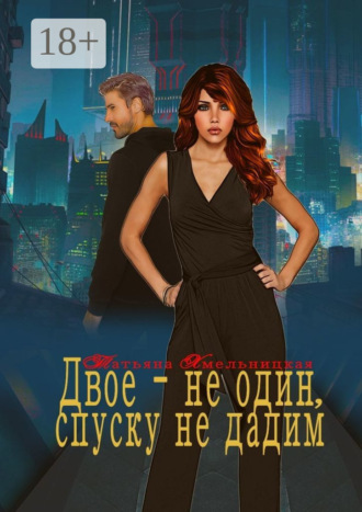 Двое – не один, спуску не дадим. Татьяна Хмельницкая