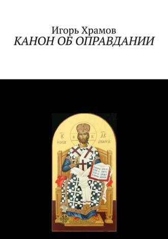 Канон об оправдании. Ко Господу Творцу и Искупителю нашему. 