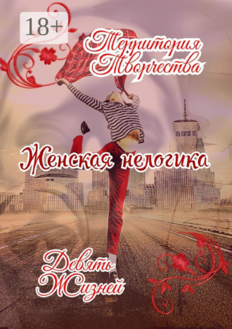 Женская Нелогика. Девять Жизней. Валентина Спирина