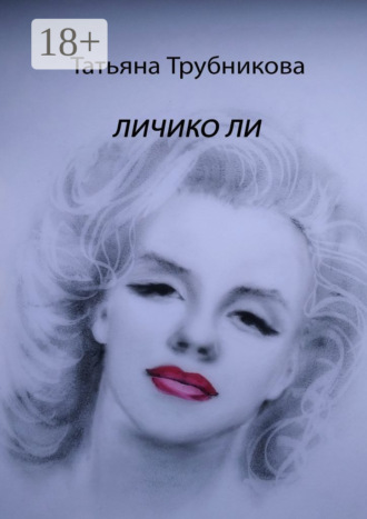 Личико Ли. 