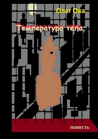 Олег Ока. Температура тела