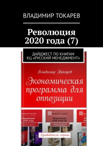 Революция 2020 года (7). Дайджест по книгам КЦ «Русский менеджмент». 