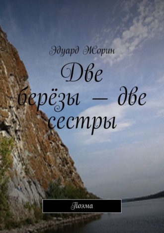 Эдуард Жорин. Две берёзы – две сестры. Поэма