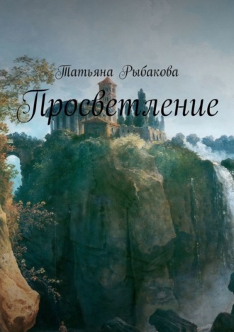 Просветление. 