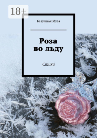 Роза во льду. Стихи. 