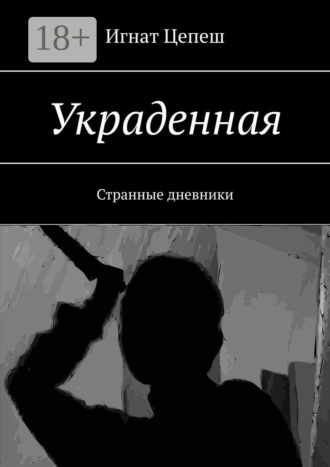 Игнат Цепеш. Украденная. Странные дневники