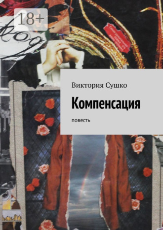 Виктория Сушко. Компенсация. Повесть