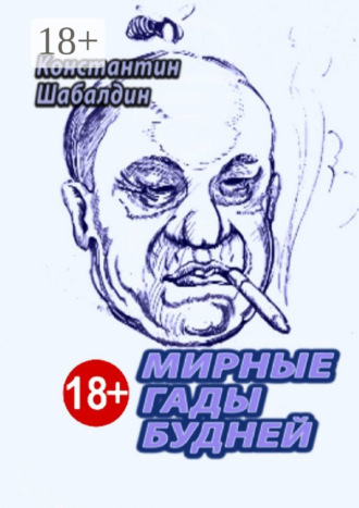 Мирные гады будней. 