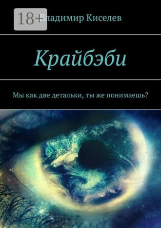 Владимир Киселев. Крайбэби. Мы как две детальки, ты же понимаешь?