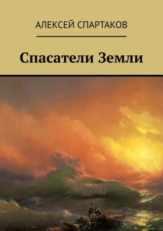 Спасатели Земли. 
