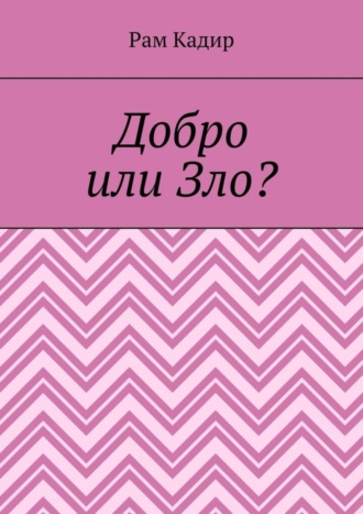 Добро или Зло?. 