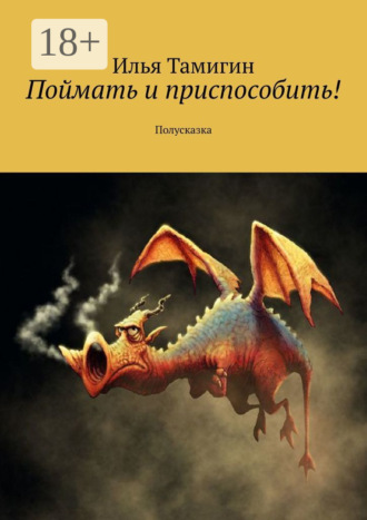 Поймать и приспособить! Полусказка. 