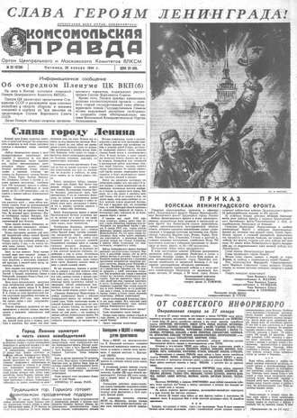 Группа авторов. Газета «Комсомольская правда» № 23 от 28.01.1944 г.
