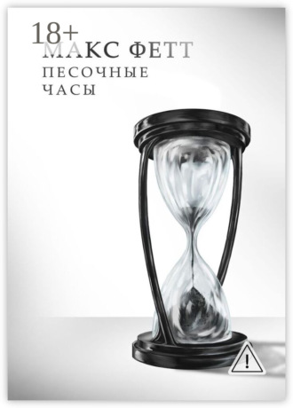 Макс Фетт. Песочные часы