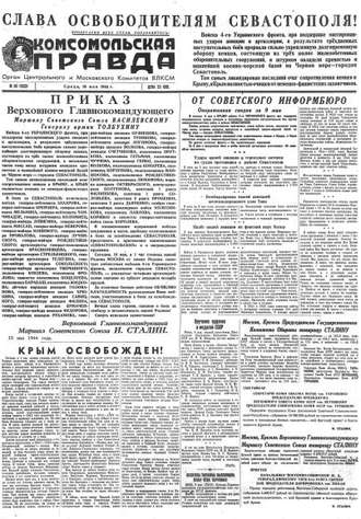 Группа авторов. Газета «Комсомольская правда» № 110 от 10.05.1944 г.