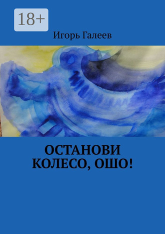 Игорь Галеев. Останови колесо, Ошо!