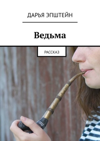 Ведьма. Рассказ. 