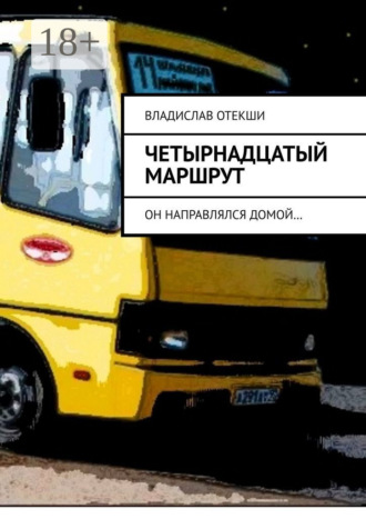 Четырнадцатый маршрут. Он направлялся домой…. 