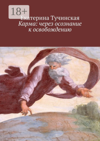 Карма: через осознание к освобождению. Екатерина Владимировна Тучинская