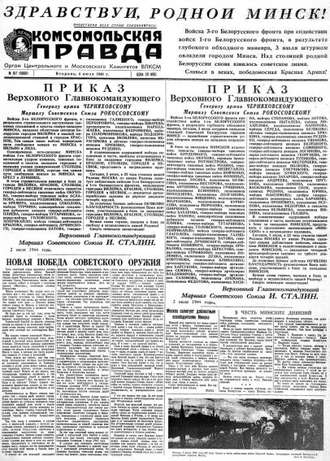 Группа авторов. Газета «Комсомольская правда» № 157 от 04.07.1944 г.