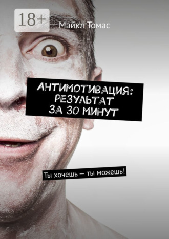Антимотивация: результат за 30 минут. Ты хочешь – ты можешь!. 