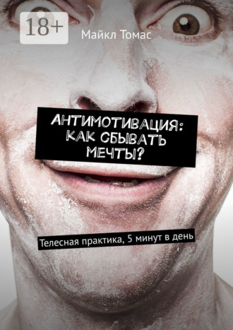 Антимотивация: как сбывать мечты? Телесная практика, 5 минут в день. 