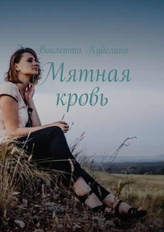 Мятная кровь. Виолетта Куделина