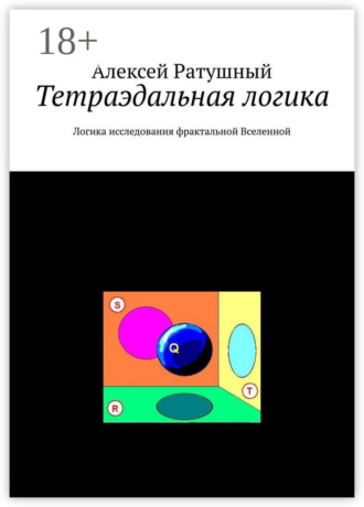 Тетраэдальная логика. Логика исследования фрактальной Вселенной. 