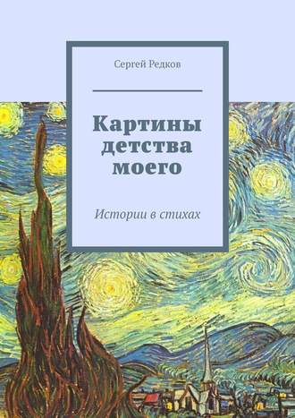 Сергей Редков. Картины детства моего. Истории в стихах