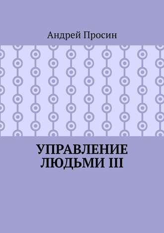 Андрей Просин. Управление людьми III