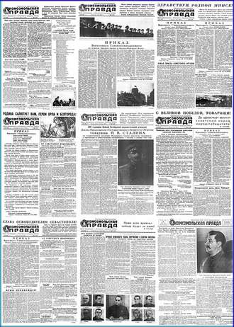 Группа авторов. Газета «Комсомольская правда» № 146 – № 107 (1941-1945)