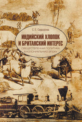 Индийский хлопок и британский интерес. Овеществленная политика в колониальную эпоху. С. Е. Сидорова
