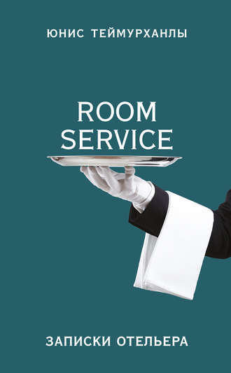 Юнис Теймурханлы. «Room service». Записки отельера