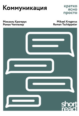 Коммуникация. Кратко, ясно, просто. 