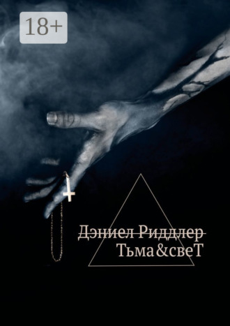Дэниел Риддлер. Тьма&свеТ
