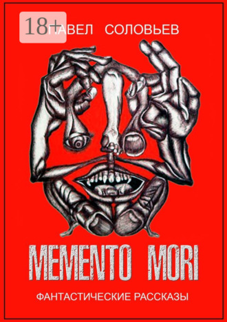 Memento mori. Фантастические рассказы. Павел Борисович Соловьев