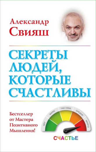Секреты людей, которые счастливы. 