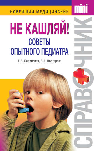 Не кашляй! Советы опытного педиатра. Тамара Владимировна Парийская