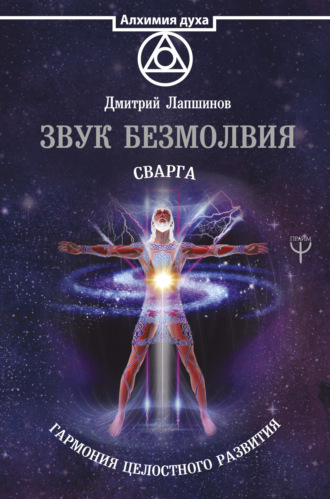 Звук безмолвия. Сварга. Гармония целостного развития. Дмитрий Лапшинов